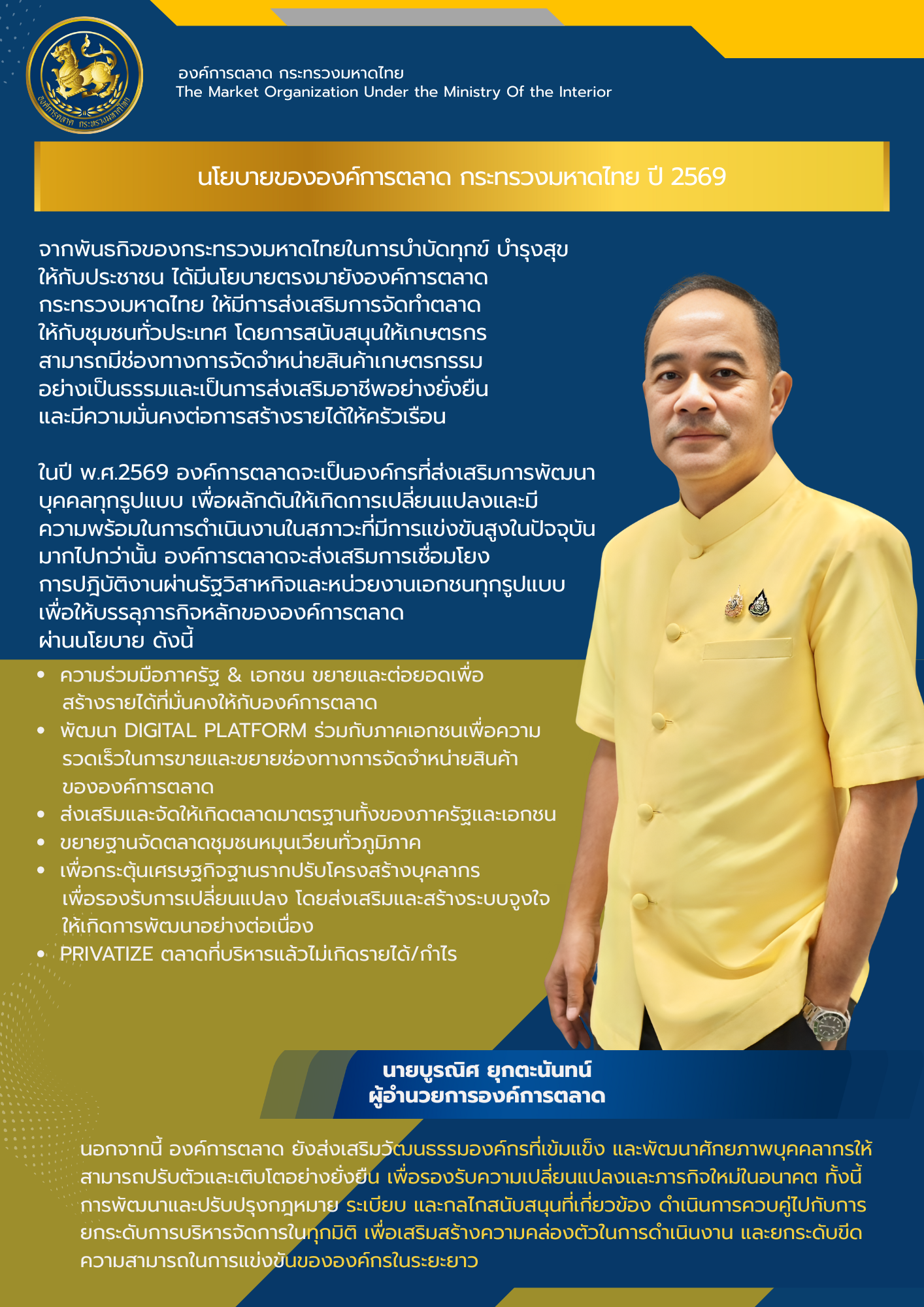 การแถลงทิศทางนโยบายขององค์กรโดยผู้บริหาร